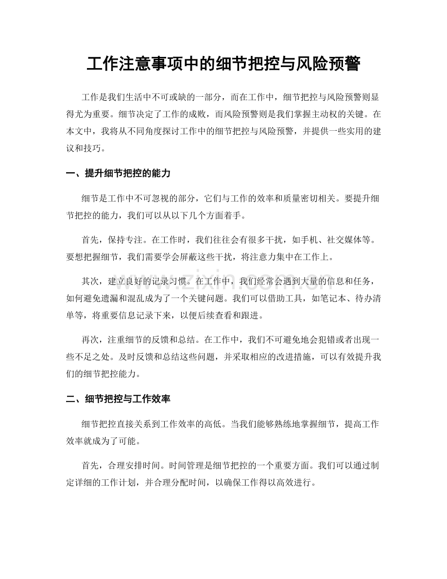 工作注意事项中的细节把控与风险预警.docx_第1页