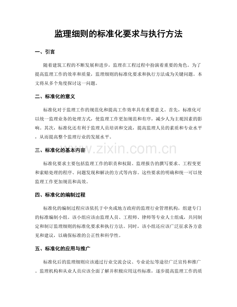 监理细则的标准化要求与执行方法.docx_第1页