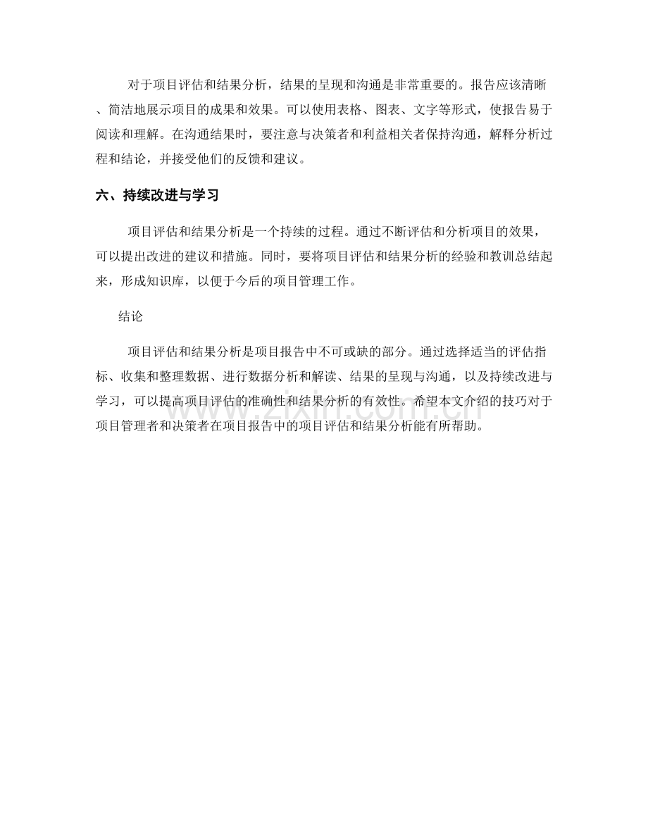 报告里的项目评估与结果分析技巧.docx_第2页