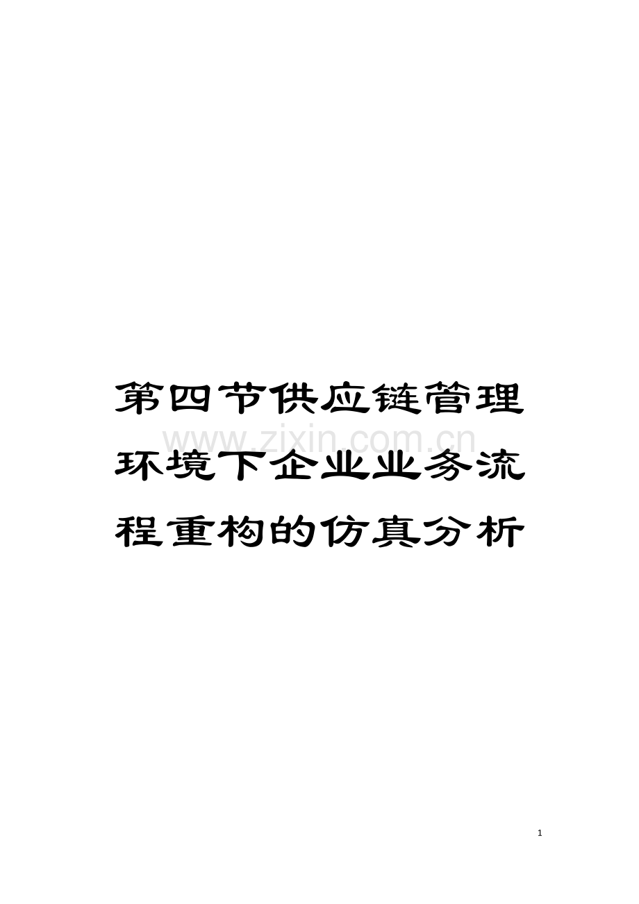 第四节供应链管理环境下企业业务流程重构的仿真分析模板.doc_第1页