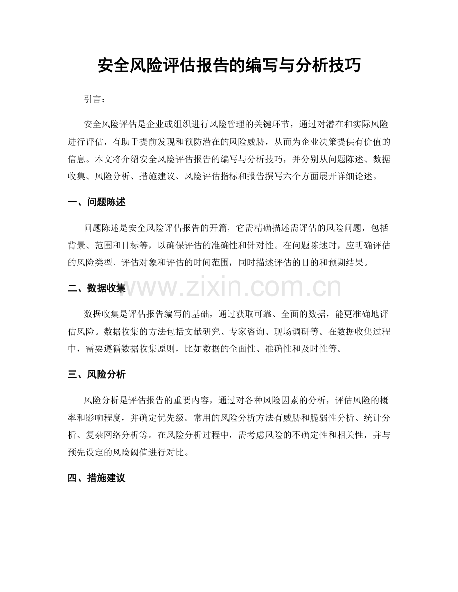 安全风险评估报告的编写与分析技巧.docx_第1页