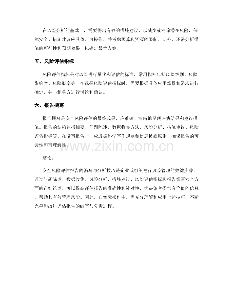 安全风险评估报告的编写与分析技巧.docx_第2页