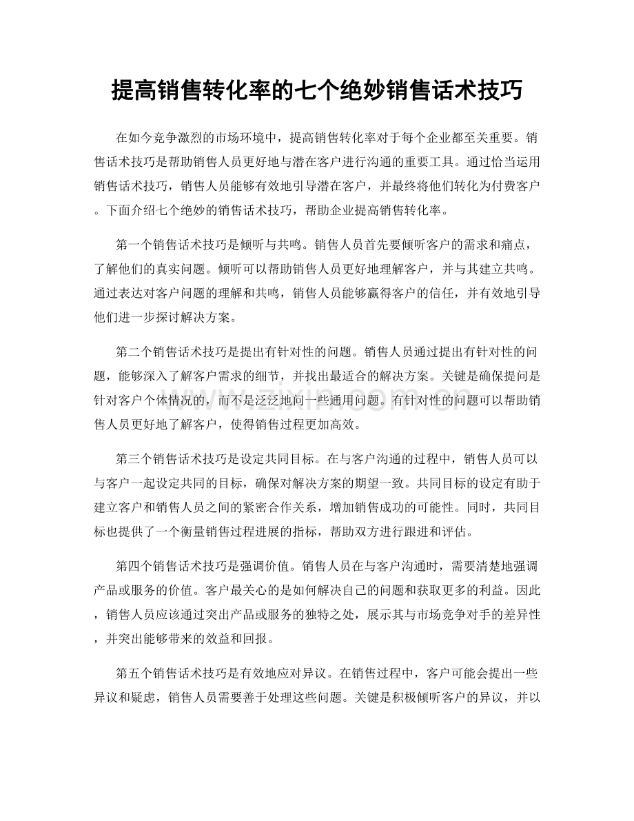 提高销售转化率的七个绝妙销售话术技巧.docx_第1页