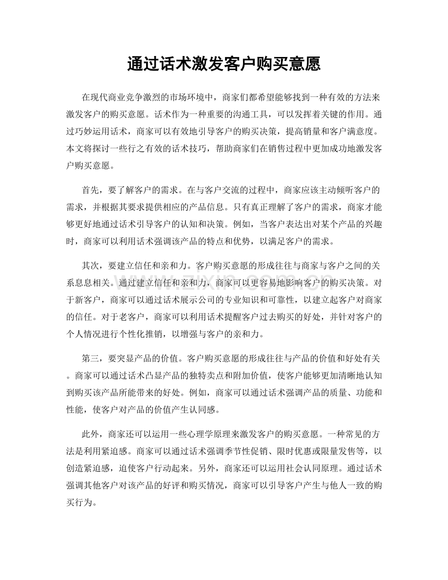 通过话术激发客户购买意愿.docx_第1页