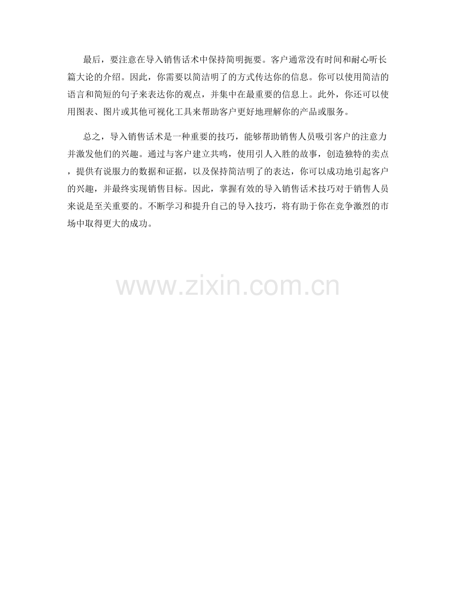 导入销售话术技巧：引起客户兴趣的方法.docx_第2页