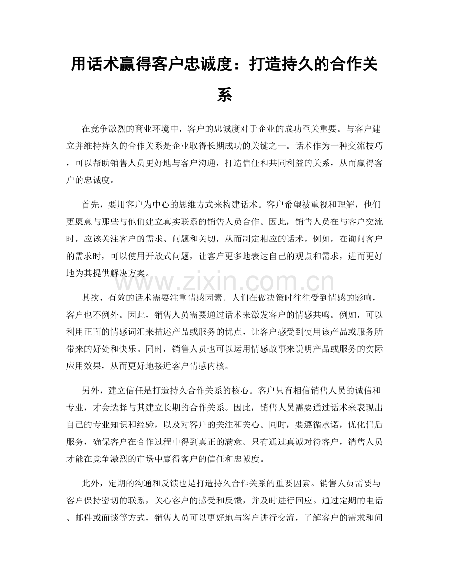 用话术赢得客户忠诚度：打造持久的合作关系.docx_第1页