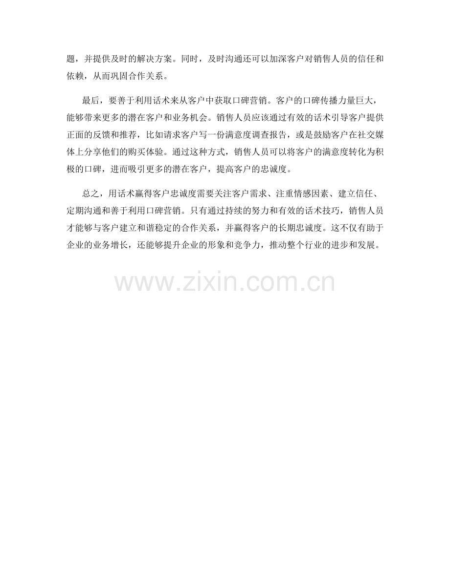 用话术赢得客户忠诚度：打造持久的合作关系.docx_第2页