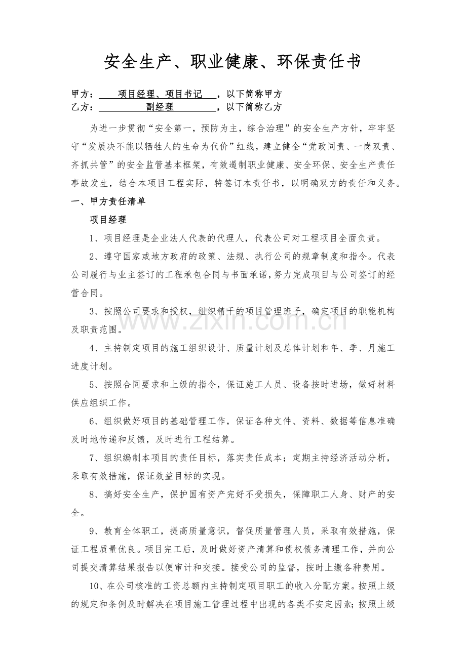 项目经理、书记与副经理责任书(样本).docx_第1页