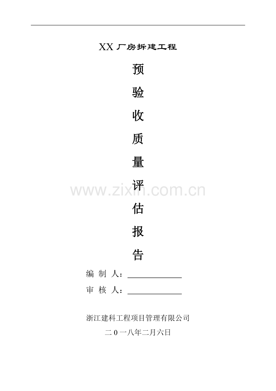 厂房拆建竣工验收监理质量评估报告.doc_第1页