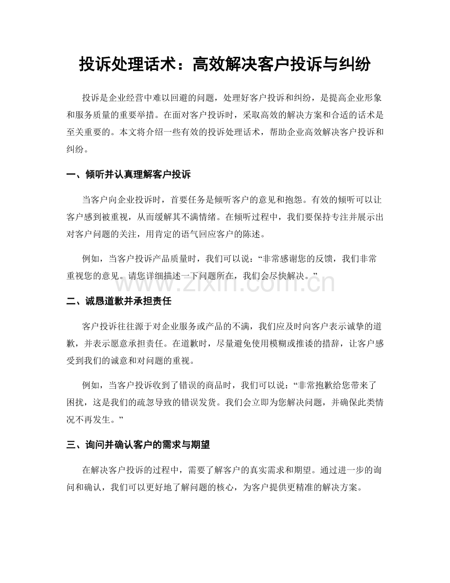 投诉处理话术：高效解决客户投诉与纠纷.docx_第1页