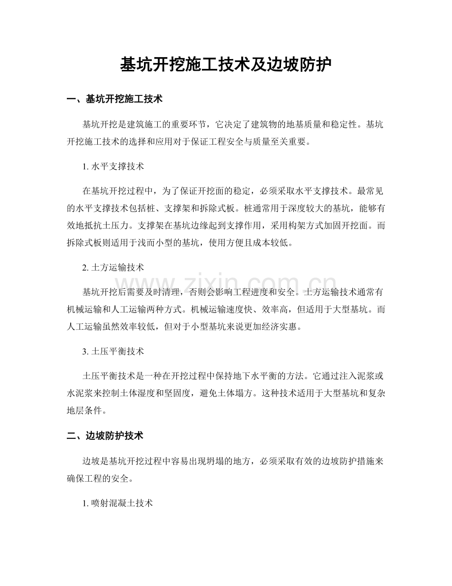 基坑开挖施工技术及边坡防护.docx_第1页