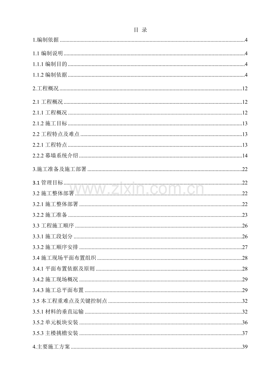 大厦幕墙专业分包工程编制的专项施工方案.doc_第1页