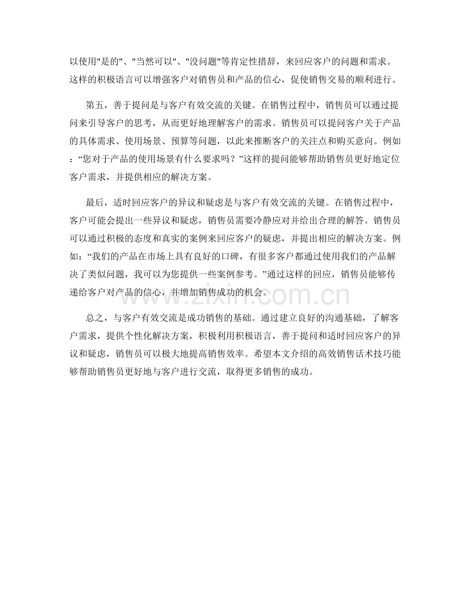 与客户有效交流的高效销售话术技巧详解.docx_第2页