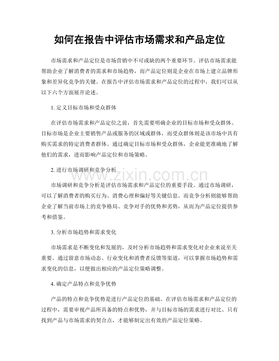 如何在报告中评估市场需求和产品定位.docx_第1页