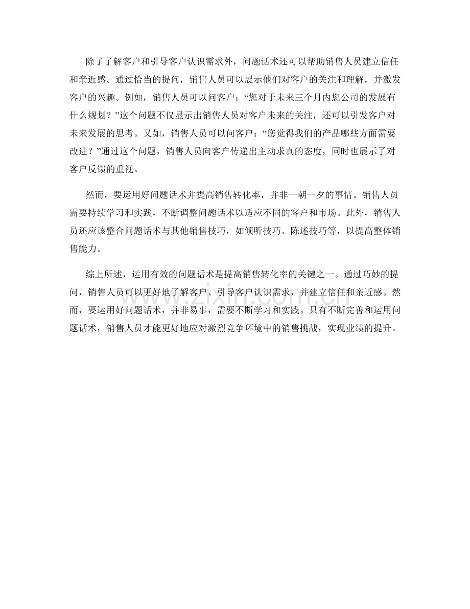 提高销售转化率的关键：运用有效的问题话术.docx_第2页