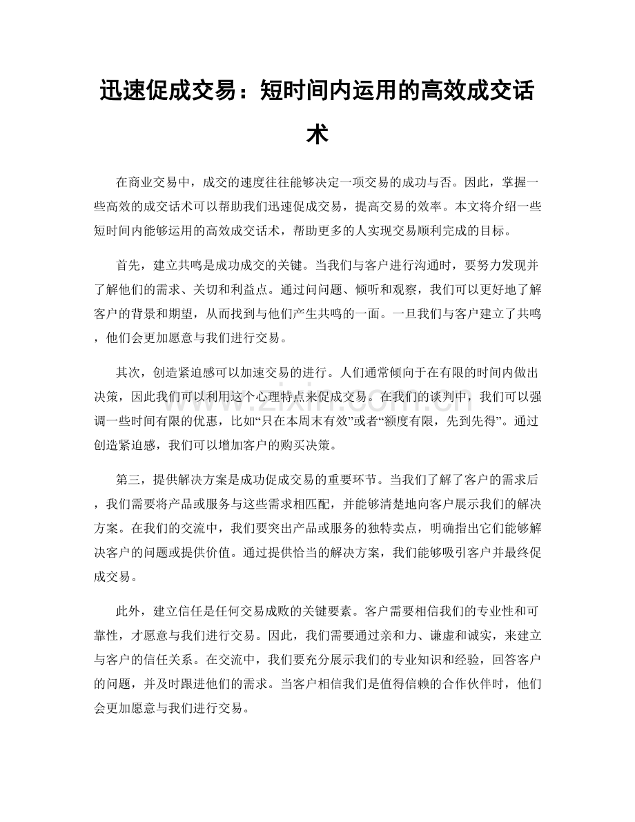 迅速促成交易：短时间内运用的高效成交话术.docx_第1页