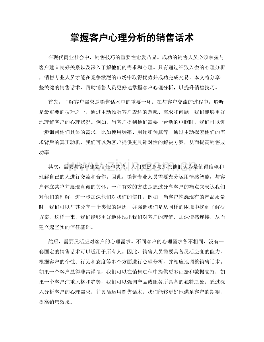 掌握客户心理分析的销售话术.docx_第1页