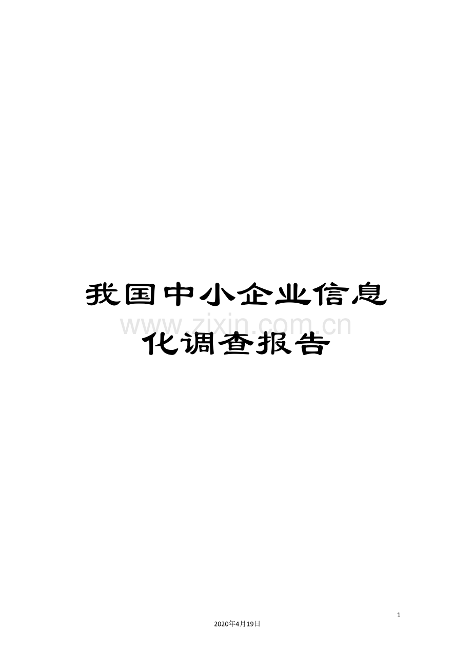 我国中小企业信息化调查报告.doc_第1页