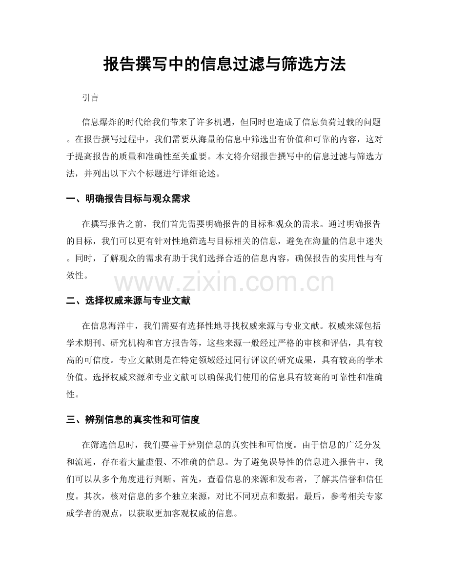 报告撰写中的信息过滤与筛选方法.docx_第1页