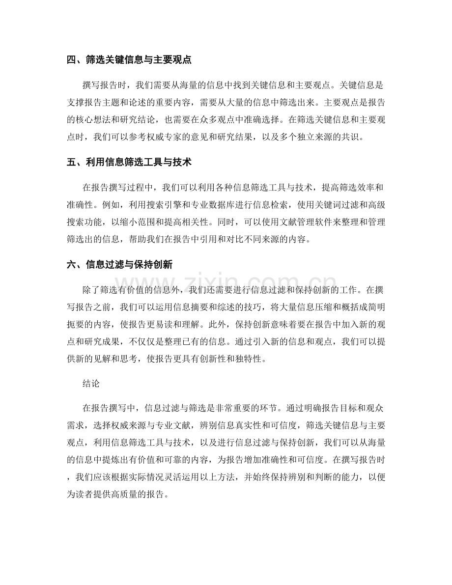 报告撰写中的信息过滤与筛选方法.docx_第2页