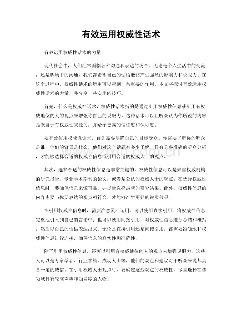 有效运用权威性话术.docx_第1页