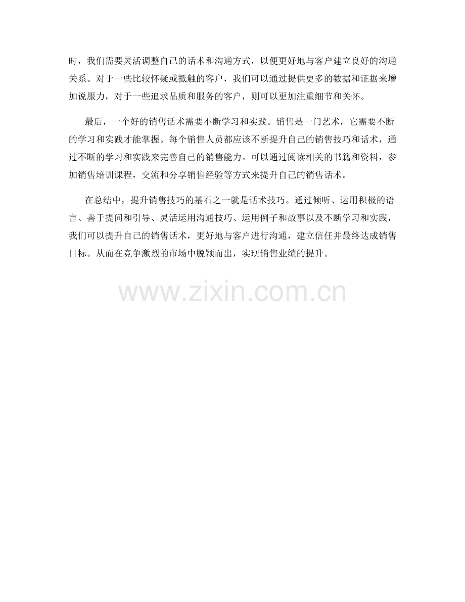 提升销售技巧的基石：话术技巧.docx_第2页