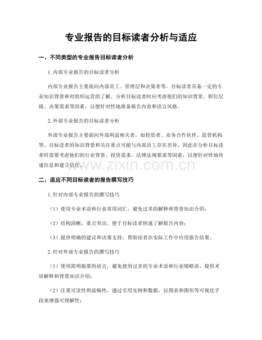 专业报告的目标读者分析与适应.docx_第1页