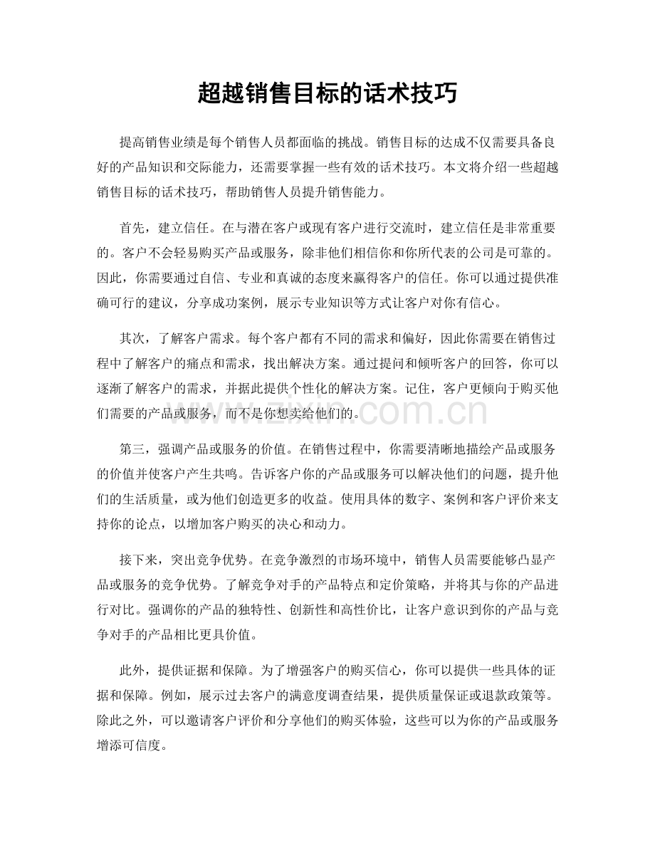 超越销售目标的话术技巧.docx_第1页