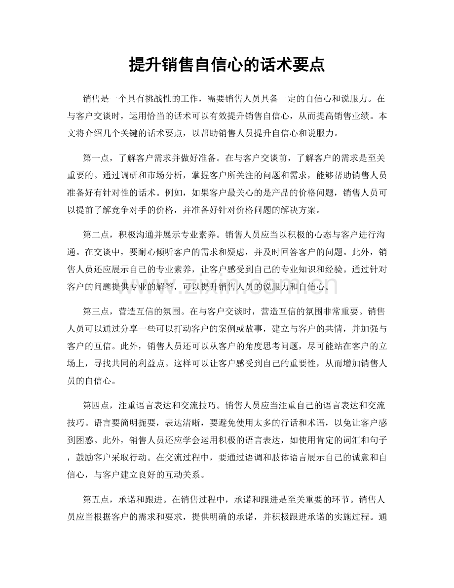 提升销售自信心的话术要点.docx_第1页