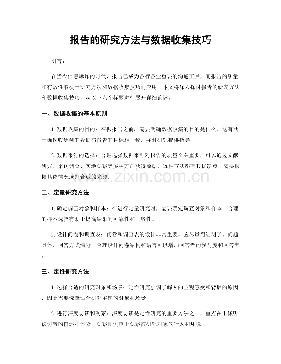 报告的研究方法与数据收集技巧.docx_第1页