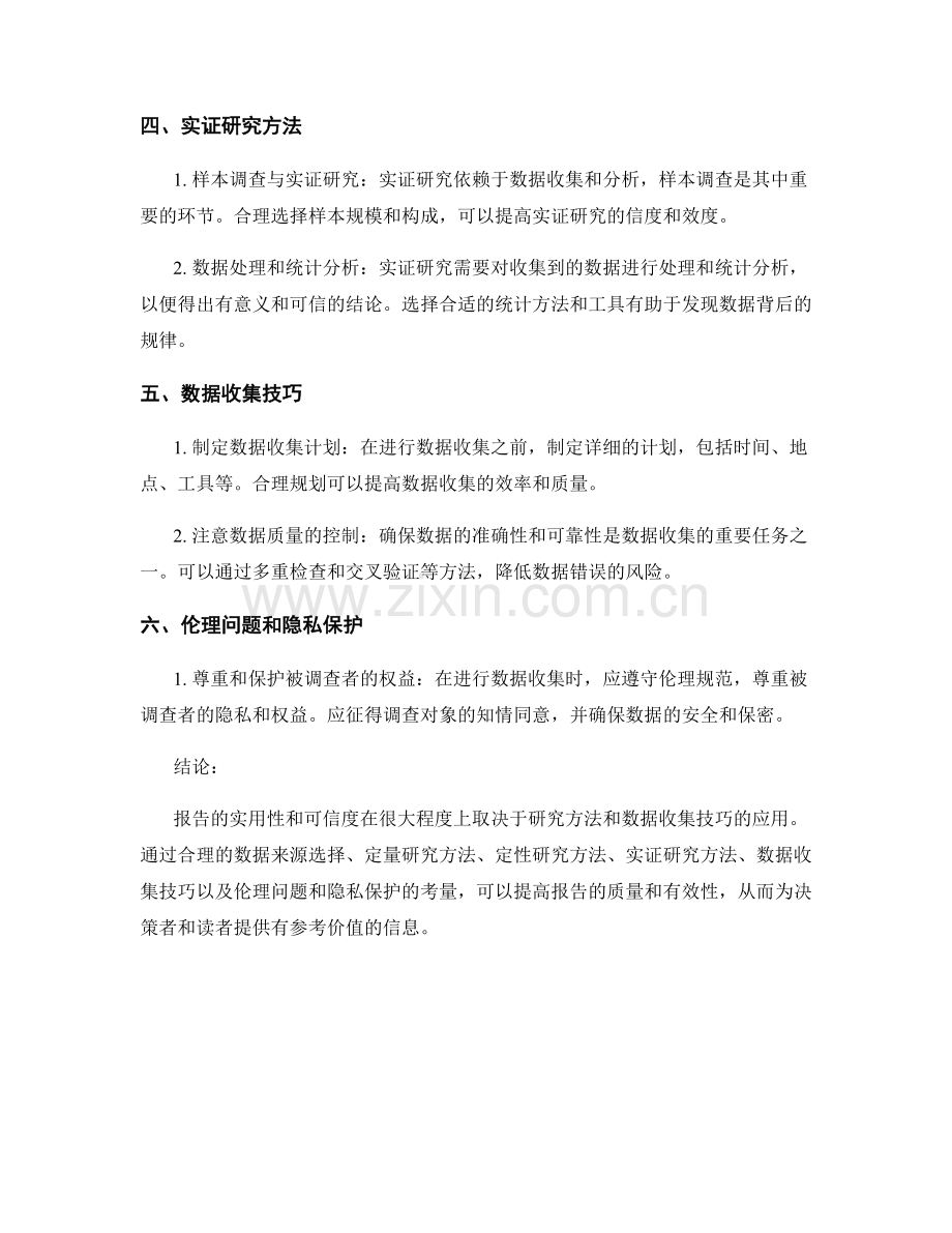 报告的研究方法与数据收集技巧.docx_第2页