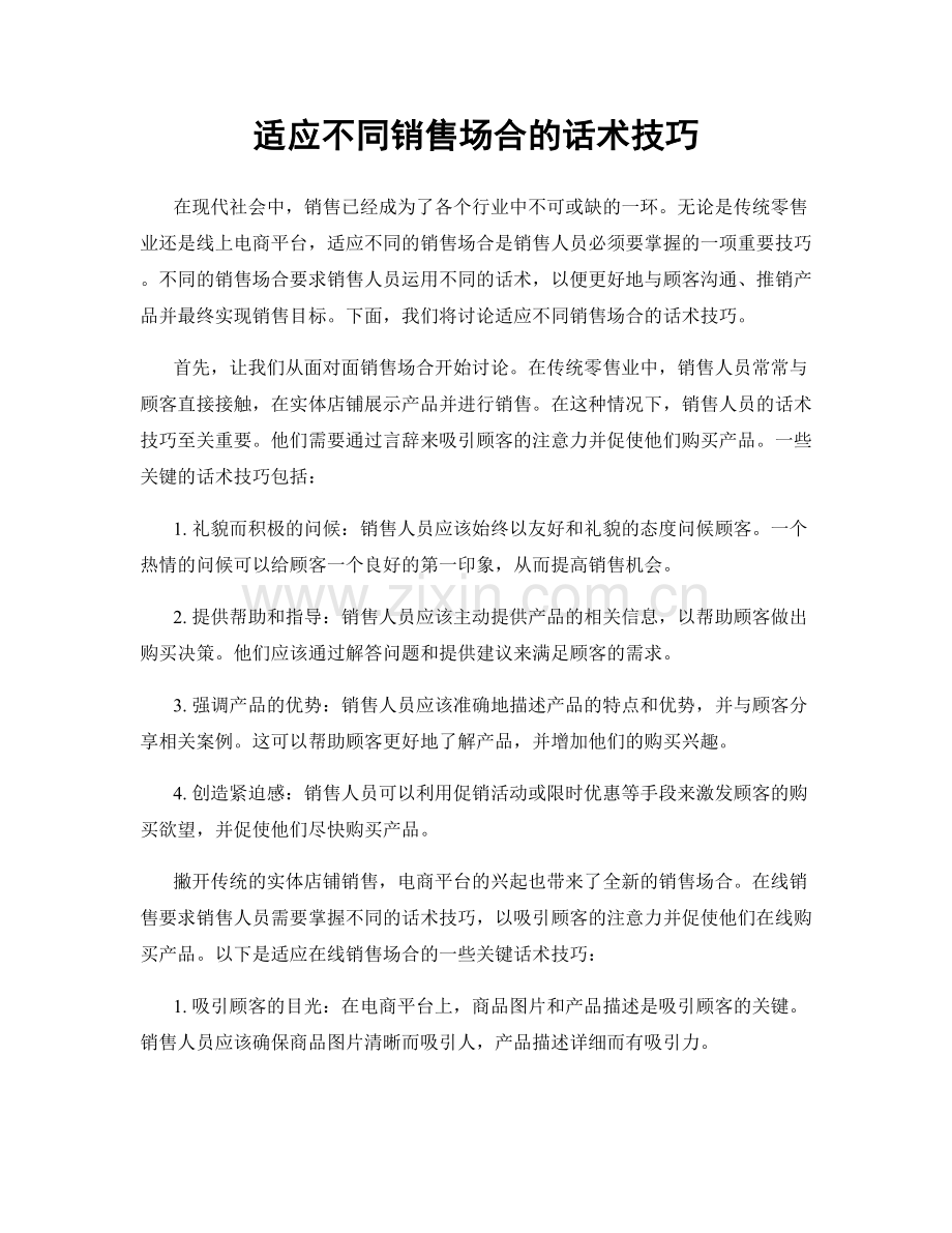 适应不同销售场合的话术技巧.docx_第1页