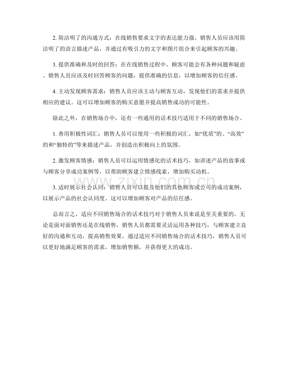 适应不同销售场合的话术技巧.docx_第2页