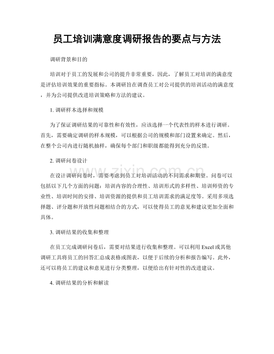 员工培训满意度调研报告的要点与方法.docx_第1页