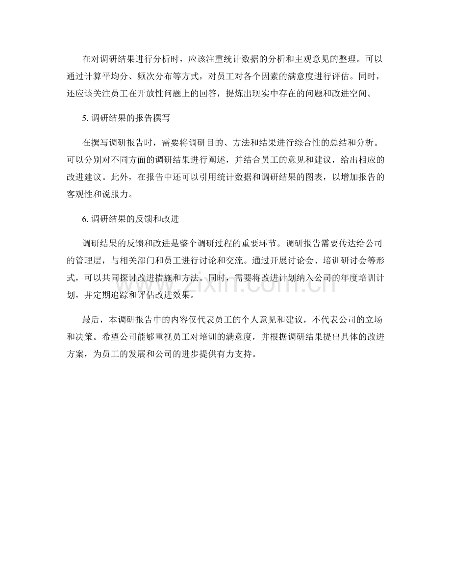 员工培训满意度调研报告的要点与方法.docx_第2页