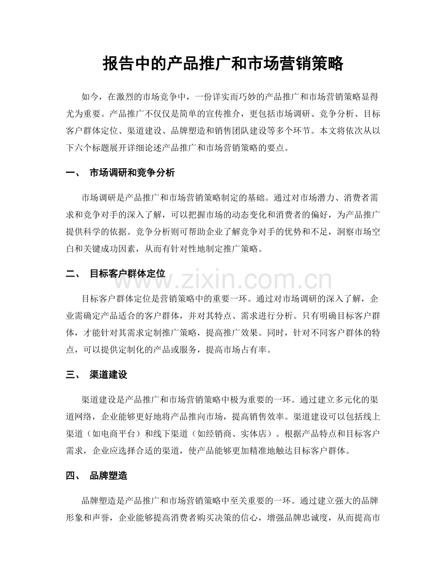 报告中的产品推广和市场营销策略.docx_第1页