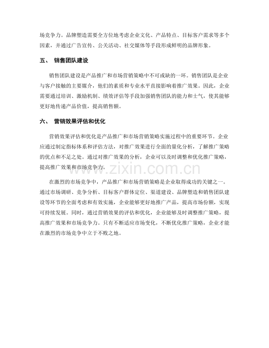 报告中的产品推广和市场营销策略.docx_第2页