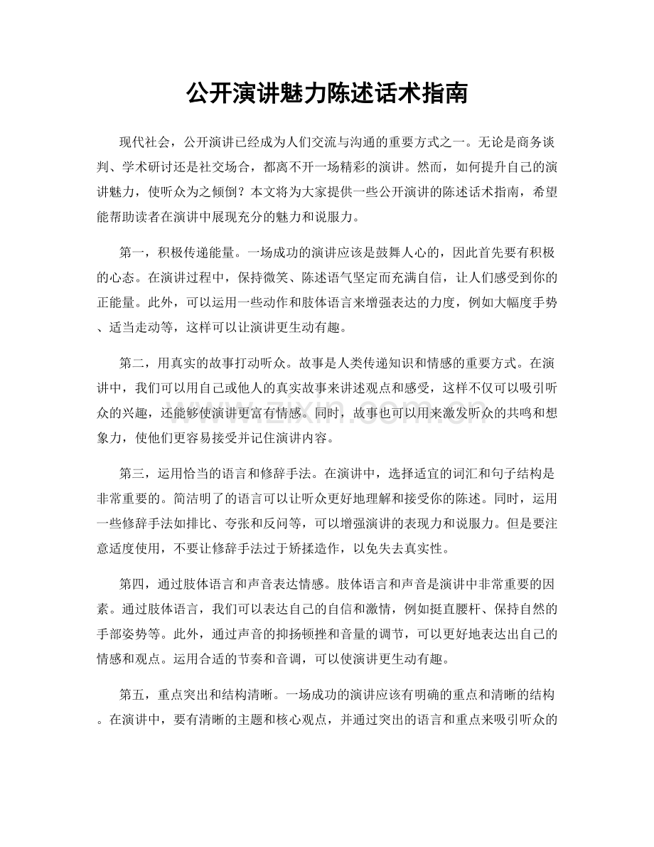 公开演讲魅力陈述话术指南.docx_第1页