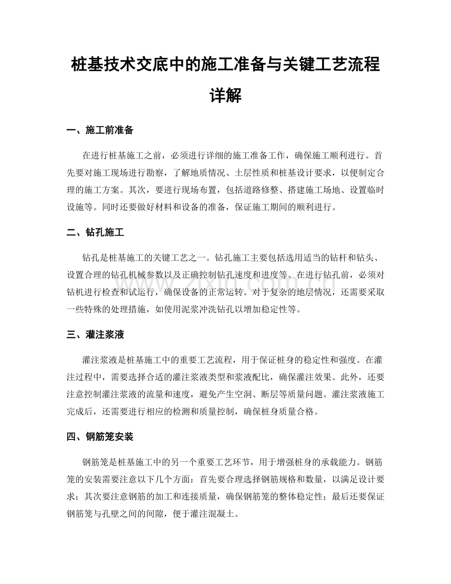 桩基技术交底中的施工准备与关键工艺流程详解.docx_第1页