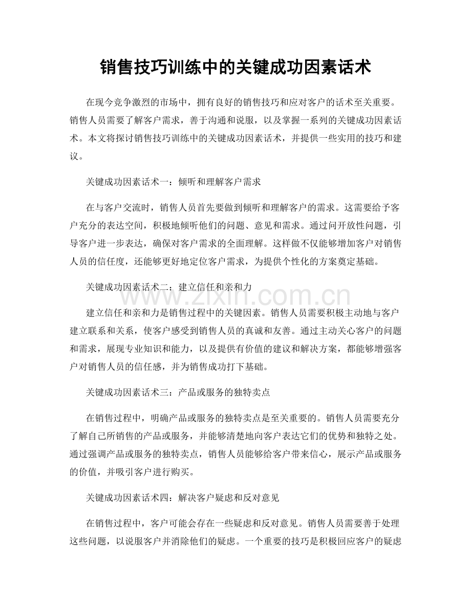 销售技巧训练中的关键成功因素话术.docx_第1页