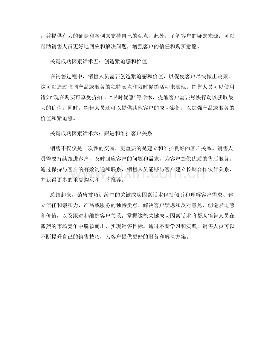 销售技巧训练中的关键成功因素话术.docx_第2页