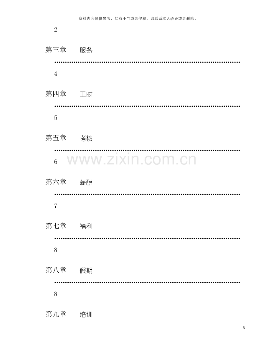 法国柏维化妆品集团中国公司员工手册模板.doc_第3页