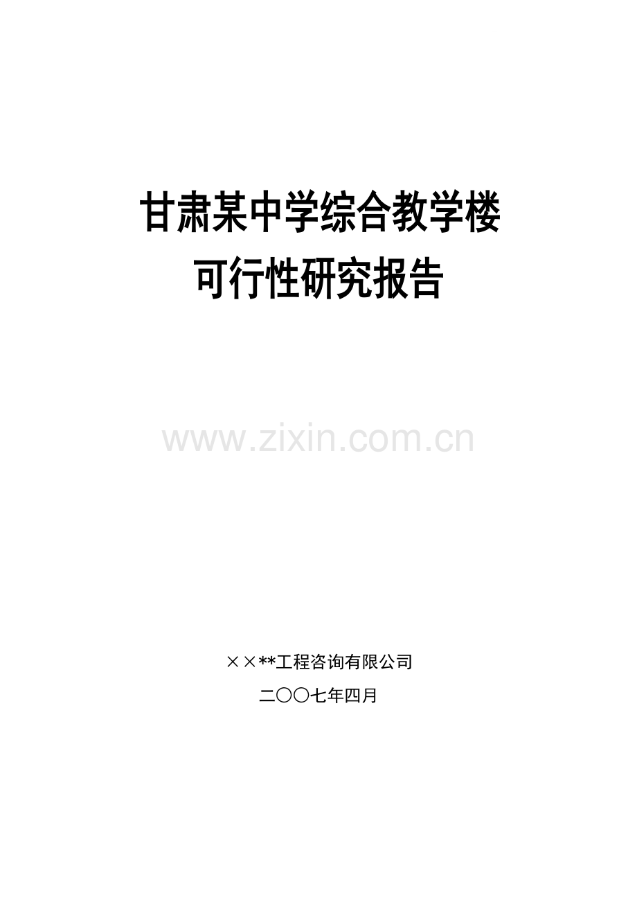 甘肃某中学综合教学楼可行性研究报告.doc_第1页