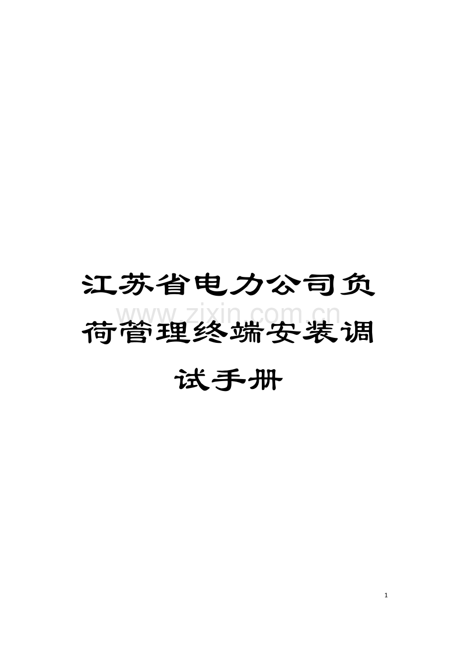 江苏省电力公司负荷管理终端安装调试手册模板.doc_第1页