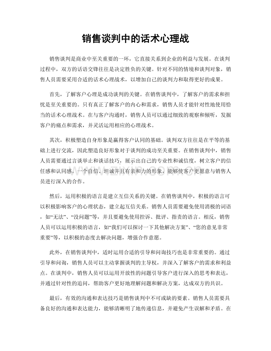 销售谈判中的话术心理战.docx_第1页