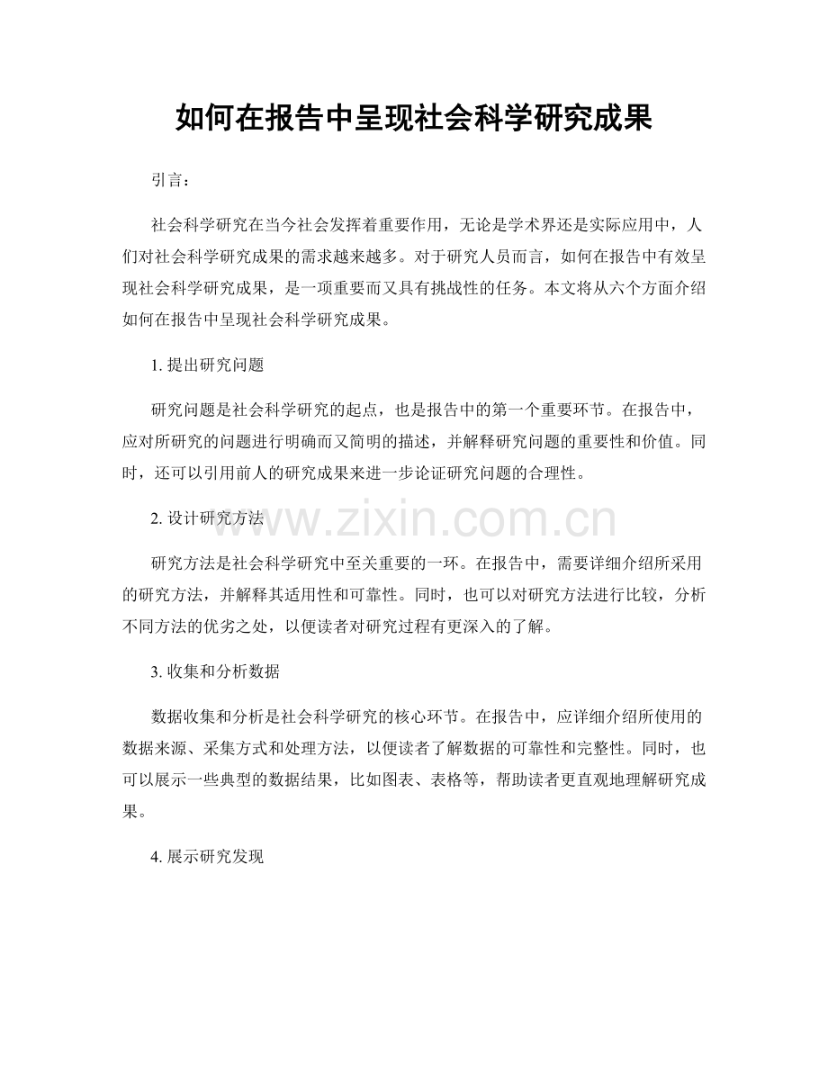 如何在报告中呈现社会科学研究成果.docx_第1页