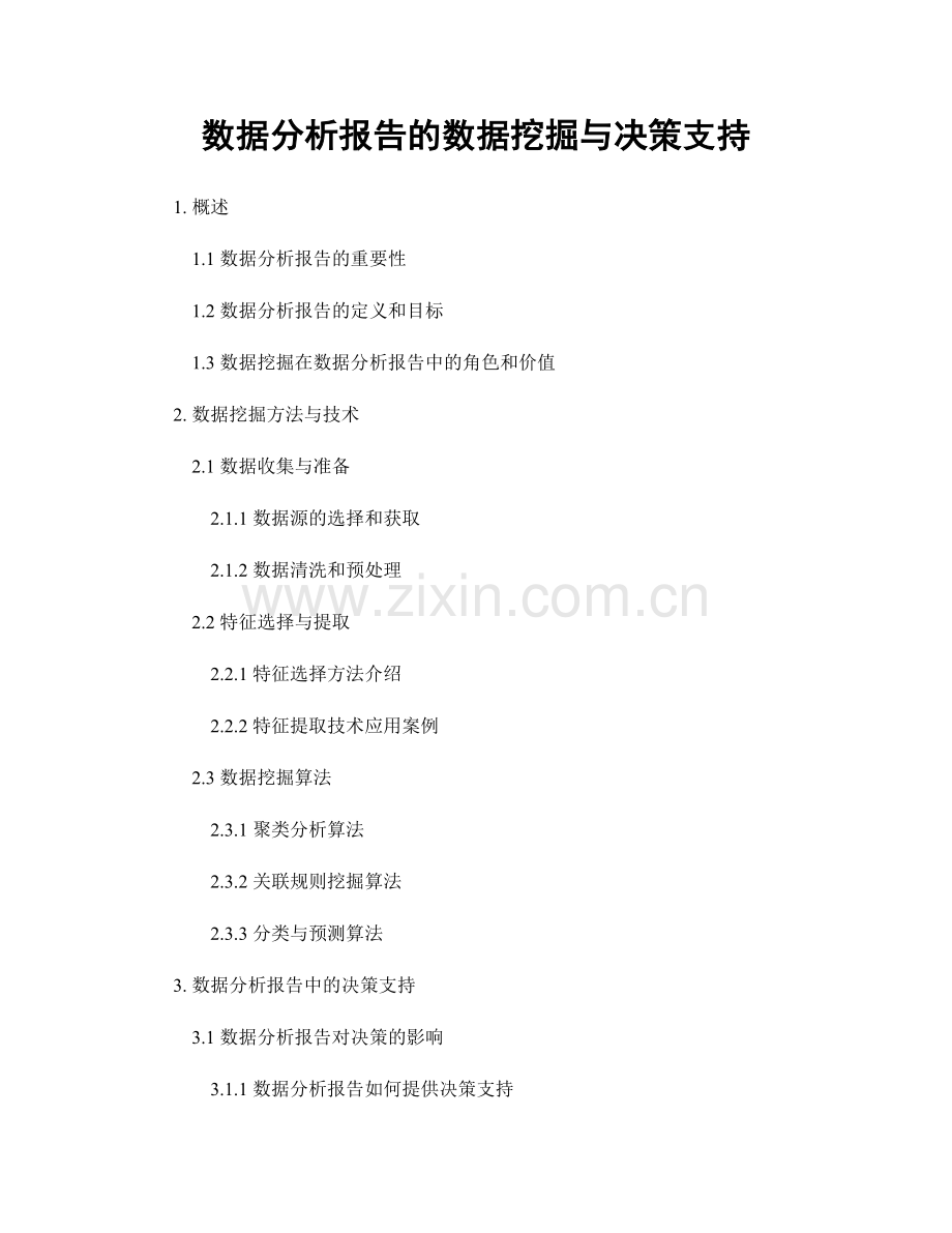 数据分析报告的数据挖掘与决策支持.docx_第1页