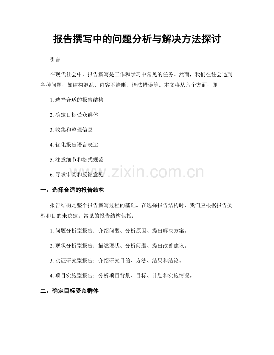 报告撰写中的问题分析与解决方法探讨.docx_第1页