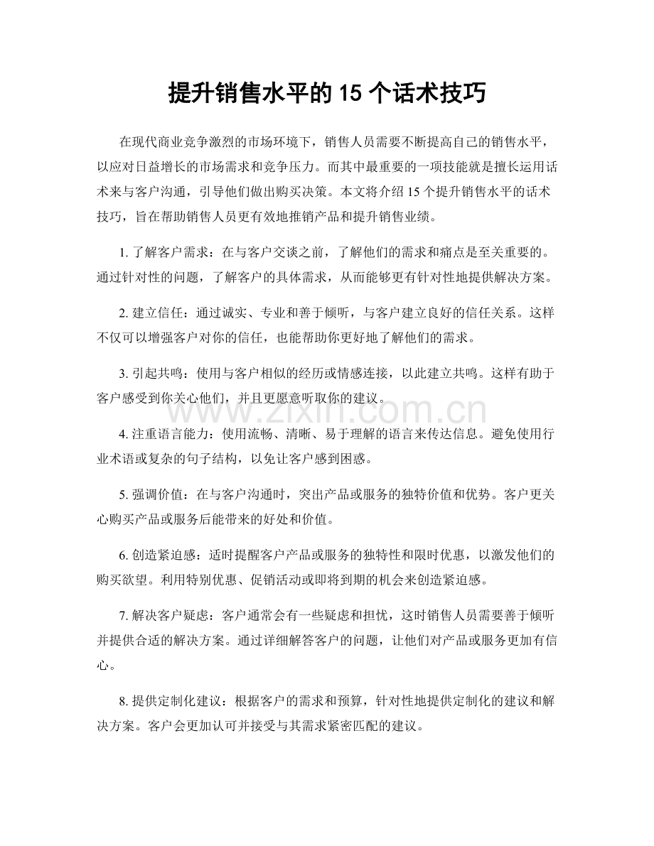 提升销售水平的15个话术技巧.docx_第1页