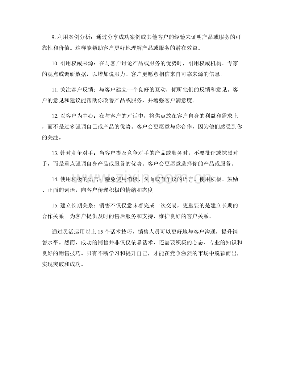 提升销售水平的15个话术技巧.docx_第2页